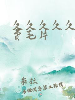 久久久久久久免费毛片