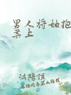 男人将她抱到书案上