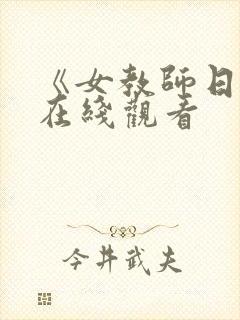 《女教师日记》在线观看