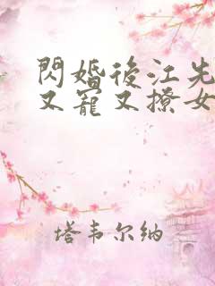闪婚后江先生他又宠又撩女主