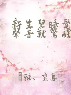 新生儿睡觉一点声音就惊醒