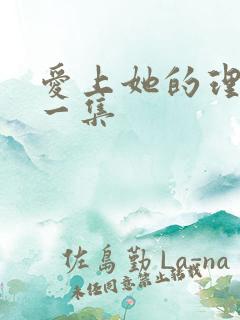 爱上她的理由第一集