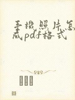 手机照片怎么生成pdf格式