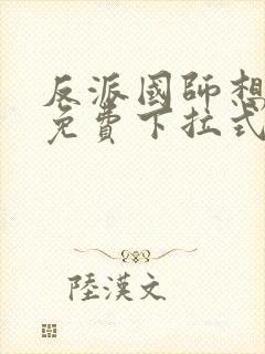 反派国师想转正免费下拉式漫画