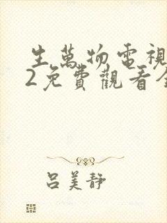 生万物电视剧12免费观看全集完整版