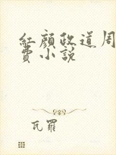 红颜政道周平免费小说