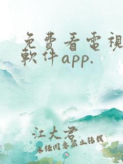 免费看电视剧的软件app.