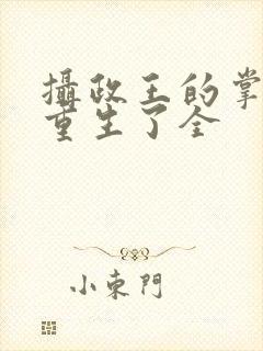 摄政王的掌中娇重生了全