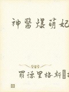 神医爆萌妃》