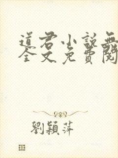 道君小说无弹窗全文免费阅读