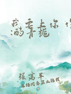 我要上你 作者:酌青栀