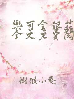 乐可金银花在线全文免费阅读笔趣阁