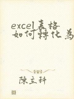 excel表格如何转化为在线表格