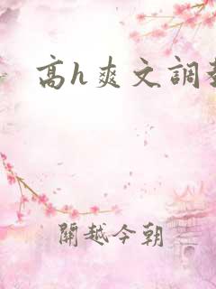高h爽文调教