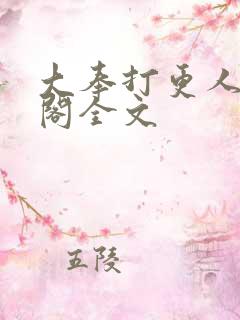 大奉打更人笔趣阁全文
