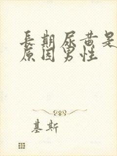 长期尿黄是什么原因男性