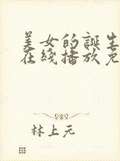 美女的诞生高清在线播放免费