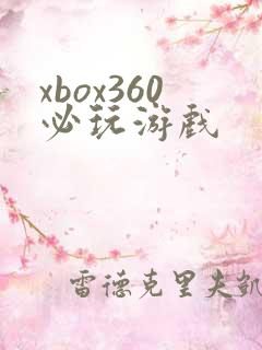 xbox360必玩游戏