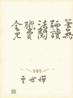全职法师笔趣阁免费阅读无弹窗