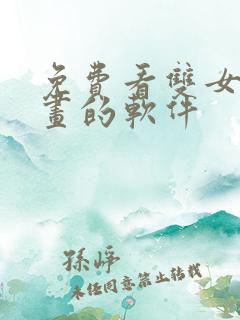 免费看双女主漫画的软件