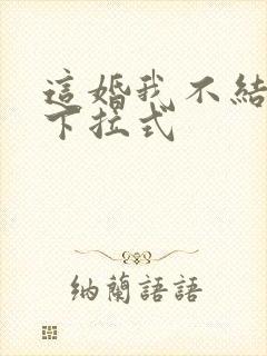 这婚我不结漫画下拉式