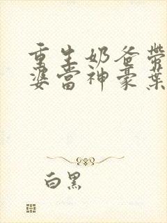 重生奶爸带着老婆当神豪叶辰