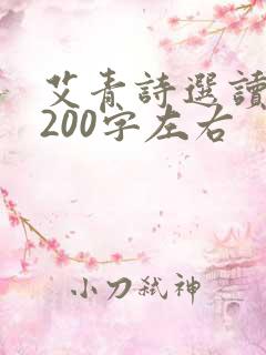 艾青诗选读后感200字左右