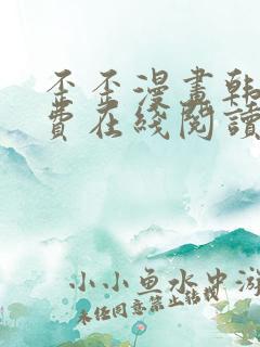 歪歪漫画韩漫免费在线阅读