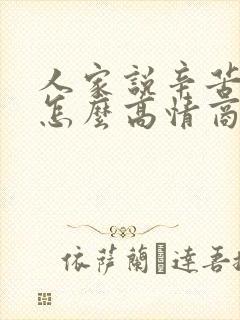 人家说辛苦了,怎么高情商回复
