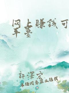 网上赚钱可靠的平台