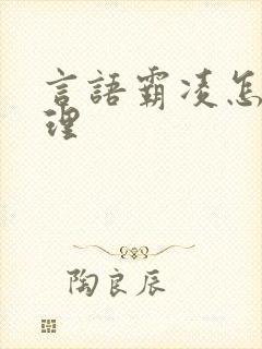 言语霸凌怎么处理