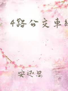 4路公交车线路