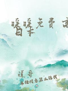 暖暖免费 高清 日本