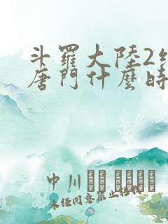 斗罗大陆2绝世唐门什么时候开播