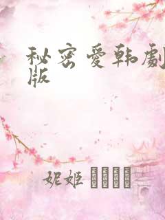 秘密爱韩剧完整版