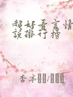 超好看言情的小说排行榜
