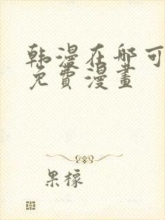 韩漫在哪可以看免费漫画
