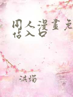 同人漫画免费网站入口