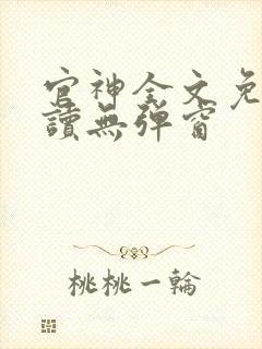 官神全文免费阅读无弹窗