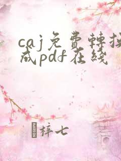 caj免费转换成pdf在线