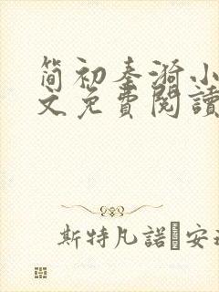 简初秦漪小说全文免费阅读