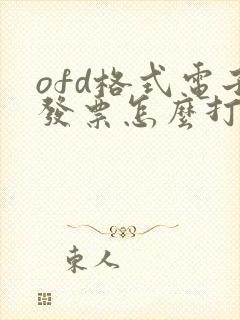 ofd格式电子发票怎么打开