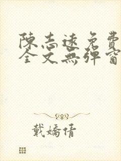 陈志远免费阅读全文无弹窗