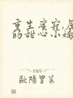 重生蜜宠,厉少的甜心小娇妻