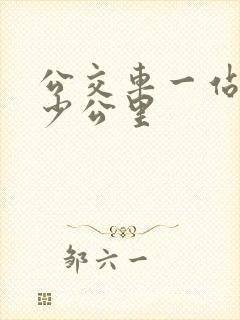 公交车一站是多少公里