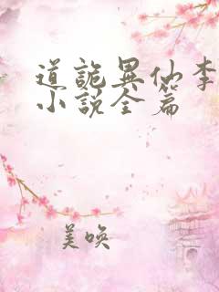 道诡异仙李火旺小说全篇