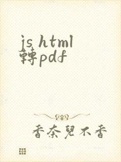 js html转pdf