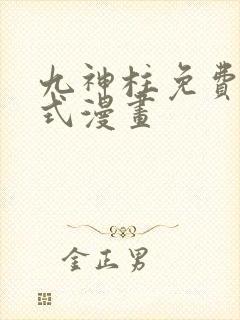 九神柱免费下拉式漫画