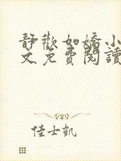 静欢如娇小说全文免费阅读