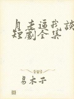 月老逼我谈恋爱短剧全集